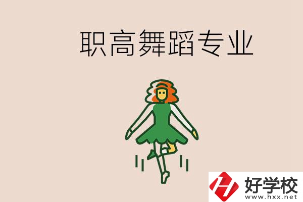 長沙有舞蹈專業(yè)的職高有哪些？職高學舞蹈能藝考嗎？