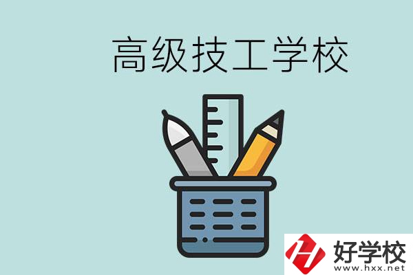 高級(jí)技工學(xué)校是技校嗎？湖南有什么高級(jí)技校？