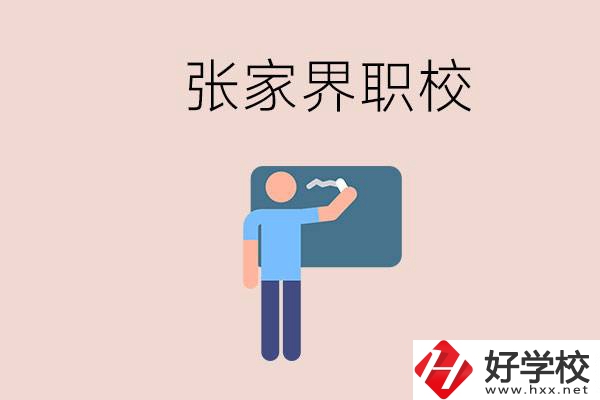 張家界初三畢業(yè)能選什么職校？收費標(biāo)準(zhǔn)是什么？