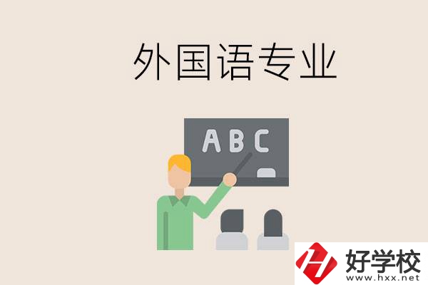 中專有外國語專業(yè)嗎？常德哪些學(xué)校能去學(xué)？