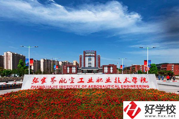 張家界航空工業(yè)職業(yè)技術(shù)學(xué)院有什么專業(yè)？收費高嗎？