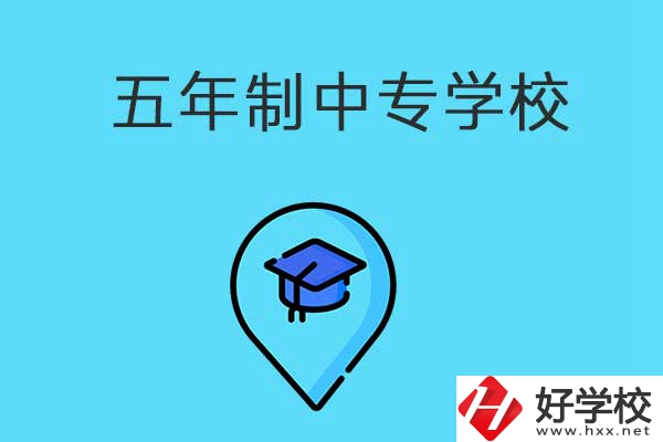衡陽市有哪些五年制中專職校？獲得的文憑有效力嗎？