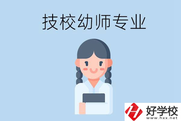 湘潭有哪些技校可以學(xué)與幼師相關(guān)的專業(yè)？