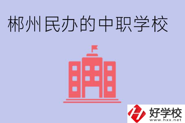 郴州民辦職校有哪些？開設(shè)了什么專業(yè)？