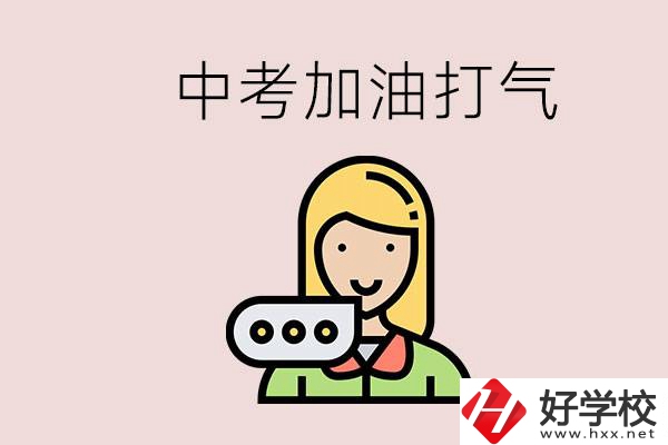 益陽有沒有中專？能說點中考加油打氣的話嗎？