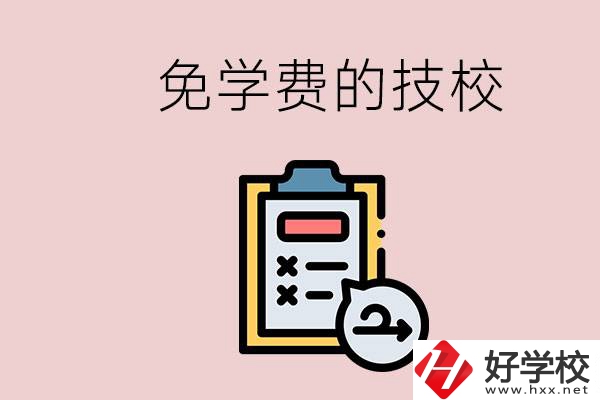 長沙有沒有免學(xué)費的技校？在技校怎么考大學(xué)？