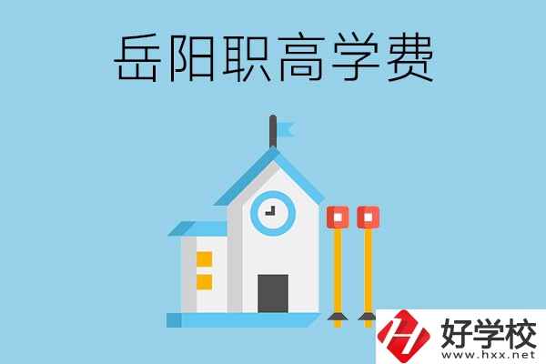 在岳陽讀職高學(xué)費(fèi)貴嗎？有沒有補(bǔ)貼？