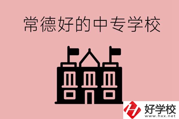 常德上中專要多少分？有沒有好的中專學(xué)校推薦？