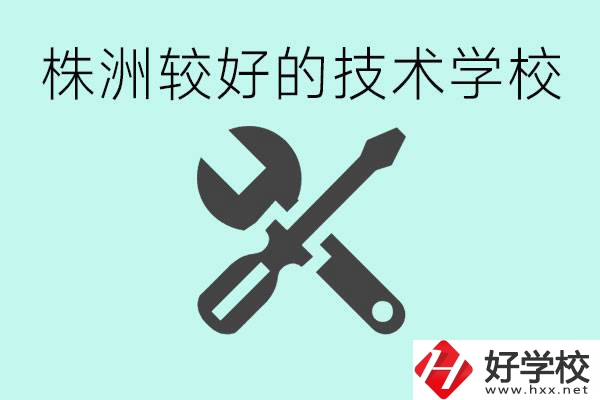 株洲哪些技校比較好？學費便宜嗎？