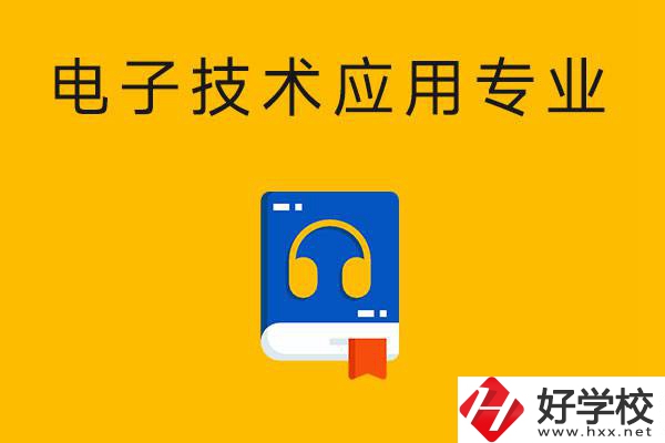 想在湖南讀電子技術(shù)應(yīng)用專業(yè)，選哪所中專比較好？