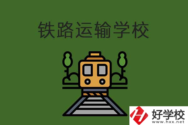 衡陽市鐵路運輸職業(yè)學(xué)校怎么樣？升學(xué)就業(yè)有保障嗎？