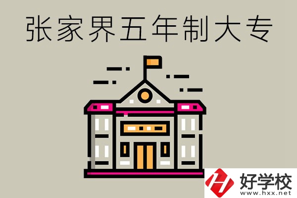 張家界有沒有五年制大專？可以學(xué)什么專業(yè)？