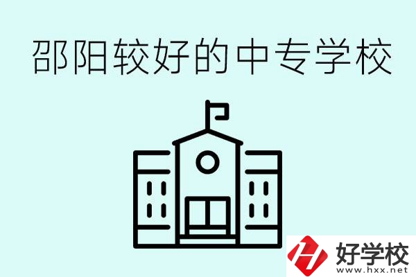 邵陽中專學(xué)校能不能招外省學(xué)生呢？有什么好的中專嗎？