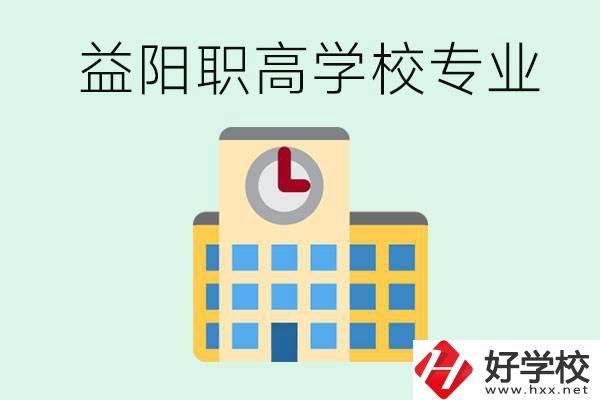 益陽職高有哪些？職高有什么專業(yè)？