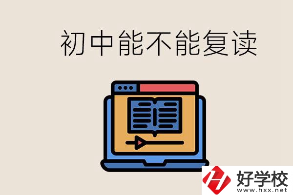 益陽中專有哪些好學(xué)校？初中考高中考不上還能復(fù)讀嗎？