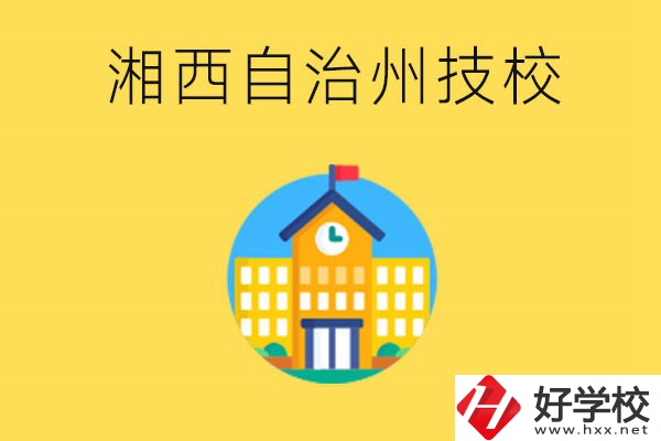 湘西有幾所技校？就讀技校有什么優(yōu)勢(shì)？