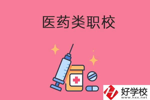 益陽的醫(yī)藥類職校有哪些？能升學嗎？
