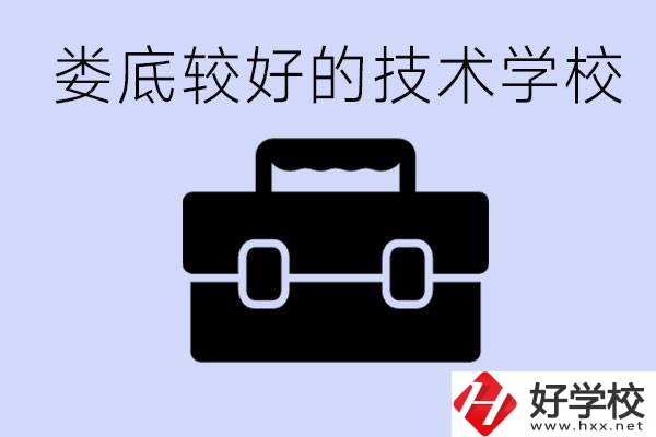 婁底初中生選擇哪所技術(shù)學(xué)校好？讀技校有未來(lái)嗎？
