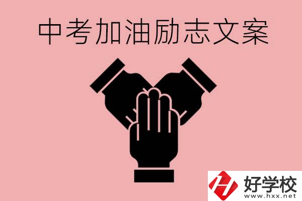 中考加油勵(lì)志文案有哪些？株洲有哪些公辦的職高？