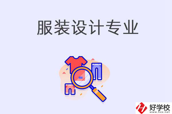 在衡陽(yáng)中職學(xué)校學(xué)服裝設(shè)計(jì)專(zhuān)業(yè)有什么優(yōu)勢(shì)？