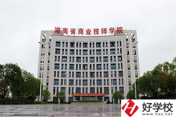 湖南省商業(yè)技師學院有哪些專業(yè)？就業(yè)率高不高？