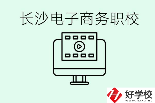 長(zhǎng)沙電子商務(wù)職高哪個(gè)好？學(xué)這個(gè)專(zhuān)業(yè)要多少錢(qián)？