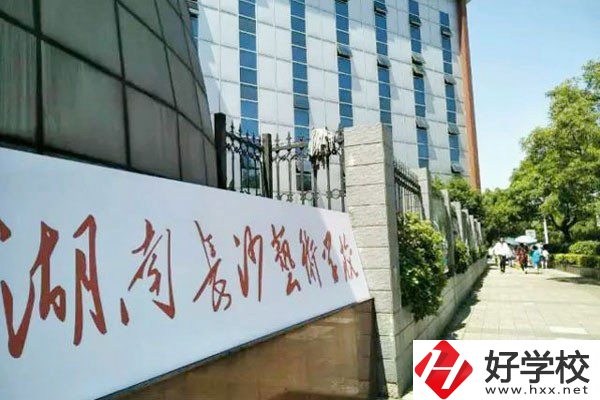 湖南長(zhǎng)沙藝術(shù)學(xué)校好不好？辦學(xué)優(yōu)勢(shì)是什么？