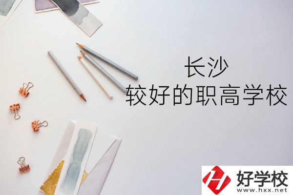 長沙哪所職高學(xué)校較好？