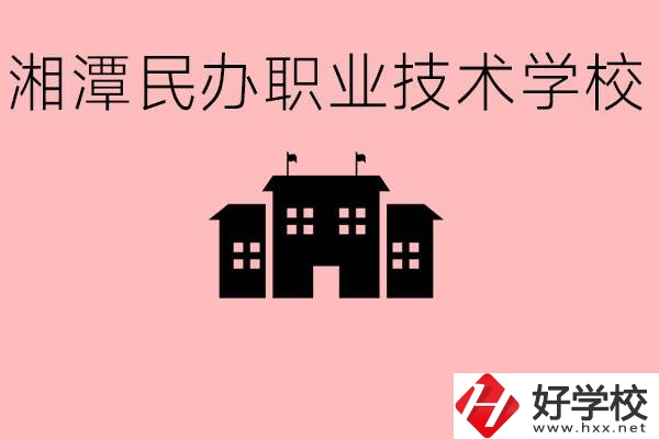初三成績(jī)差怎么選職校？湘潭有什么好的民辦職校？
