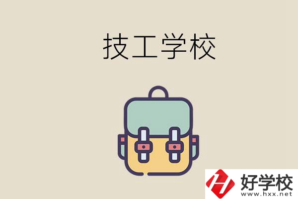 益陽(yáng)市技校排名前三的是哪些？讀技校要多少錢(qián)一學(xué)期？