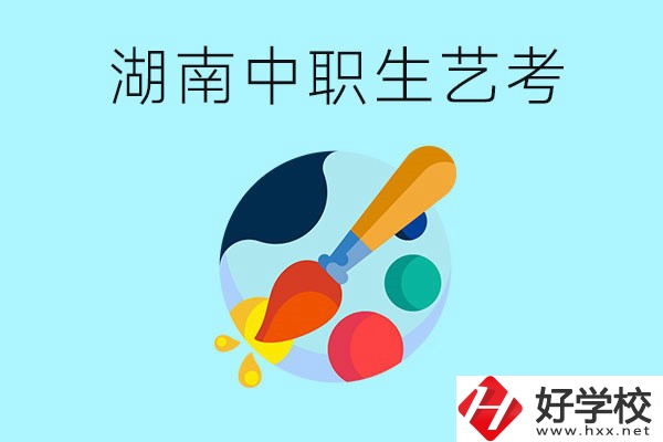 湖南中職生可以參加藝考嗎？有哪些藝?？梢酝扑]？