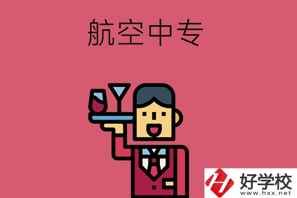 長(zhǎng)沙比較不錯(cuò)的航空中專，推薦這所看看！