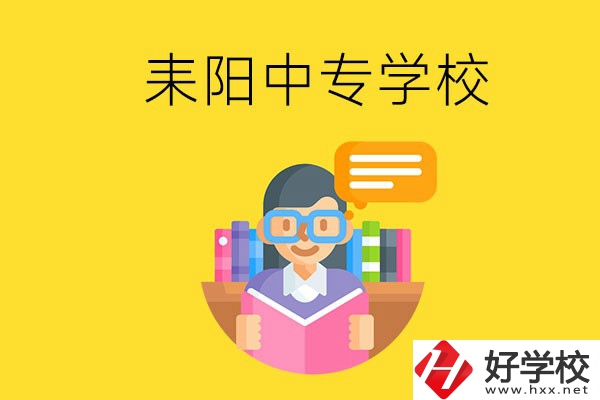 衡陽耒陽市有什么中專學(xué)校？位置在哪？