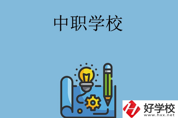 寧鄉(xiāng)有哪些中職學(xué)校？