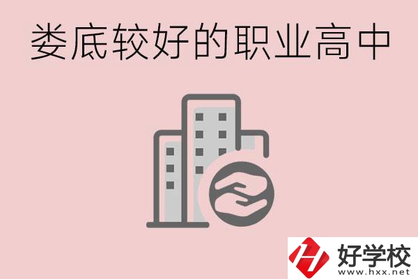 婁底初中畢業(yè)可以上什么職高嗎？職高有什么專業(yè)？