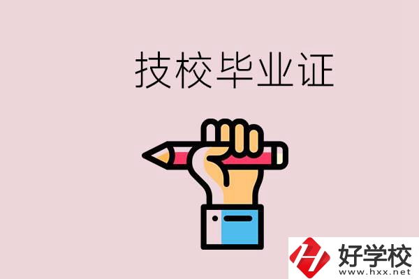 技校畢業(yè)證是中專畢業(yè)證嗎？湘潭的公辦技校有哪些？
