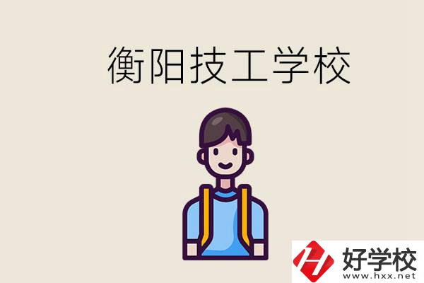 衡陽市哪個技校好？讀技校有什么出路？