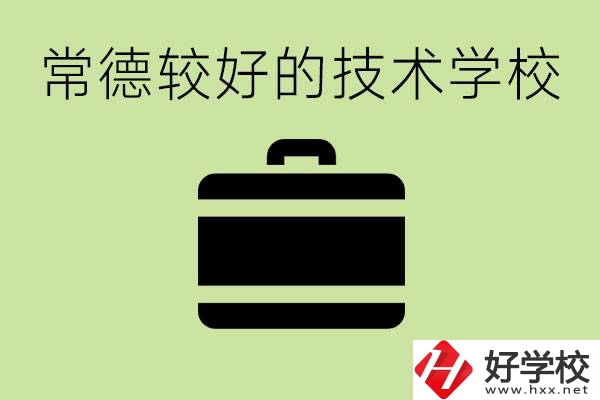 技術(shù)學(xué)校有哪些專業(yè)適合初中生？常德有哪些好的技校？