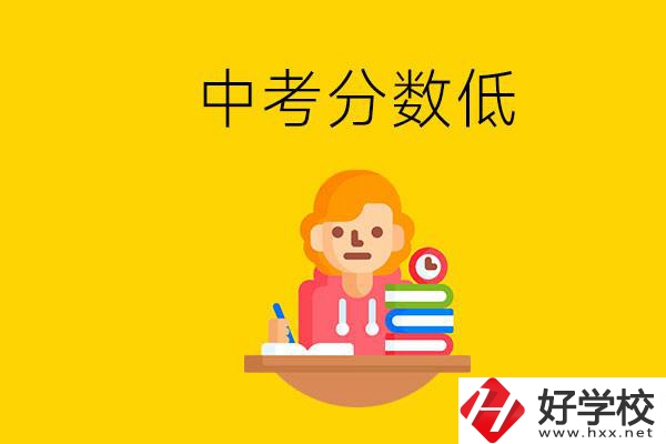 懷化中考分數(shù)低能上什么學校？中考必須要參加嗎？