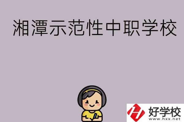 湘潭有哪些省示范性中職學校？