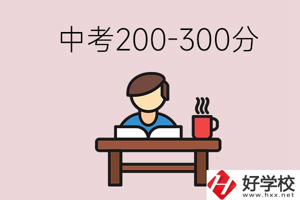 益陽中考200-300分能讀什么學(xué)校？畢業(yè)后能干什么？