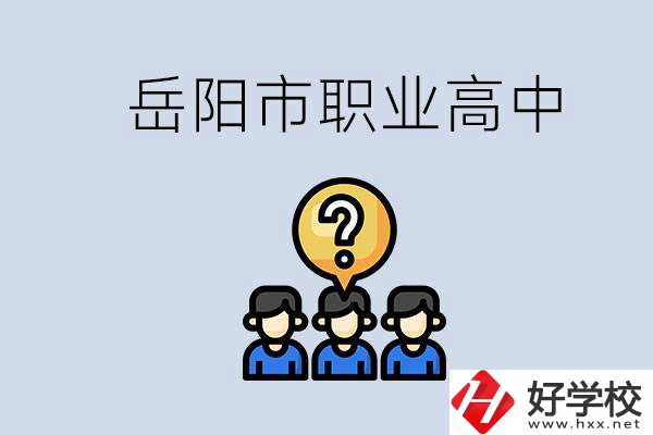 岳陽市有哪些職業(yè)高中學(xué)校？在職高應(yīng)該怎樣學(xué)習(xí)？