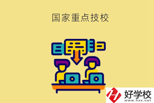 長沙有哪些國家重點技校？第2所必須要看！