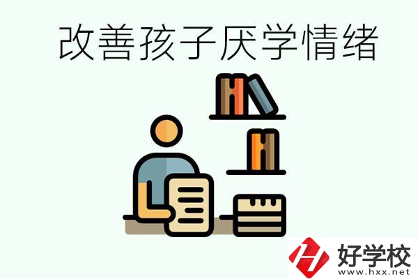 孩子中考前厭學(xué)怎么辦？在湘潭讀職校有出路嗎？