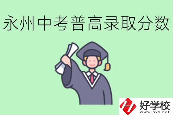 湖南永州中考普高錄取分?jǐn)?shù)是多少？沒有考上怎么辦？