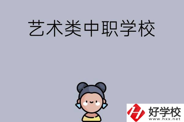 衡陽(yáng)有哪些中職學(xué)?？梢詫W(xué)藝術(shù)類專業(yè)？