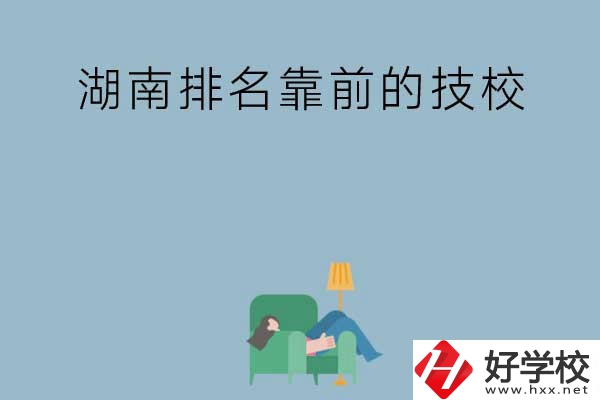湖南排名靠前的技校有哪些？實訓條件如何？