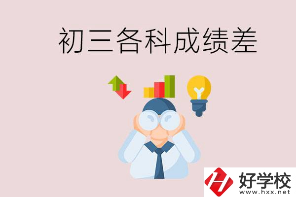 孩子初三各科成績都很差怎么辦？郴州職校怎么進(jìn)？