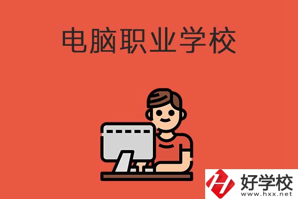 益陽有電腦職業(yè)學(xué)校嗎？有什么優(yōu)勢專業(yè)？
