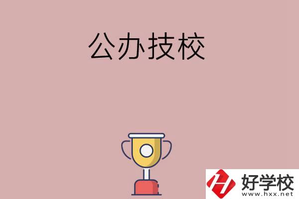 邵陽市排名靠前的公辦技校有哪些？值不值得報(bào)考？